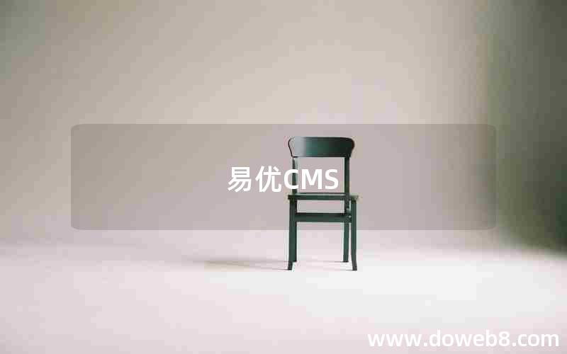 易优CMS