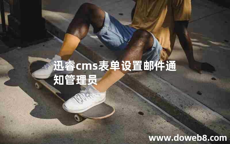 迅睿cms表单设置邮件通知管理员