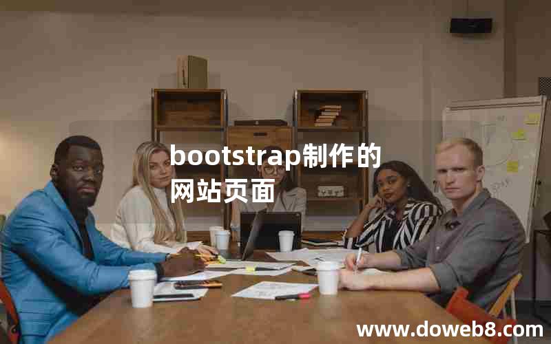 bootstrap制作的网站页面