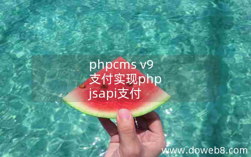 phpcms v9 支付实现php jsapi支付