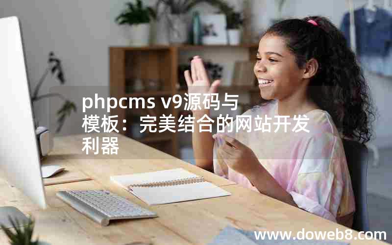 phpcms v9源码与模板：完美结合的网站开发利器