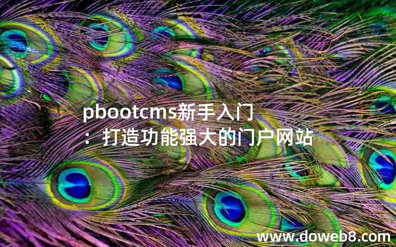 pbootcms新手入门：打造功能强大的门户网站