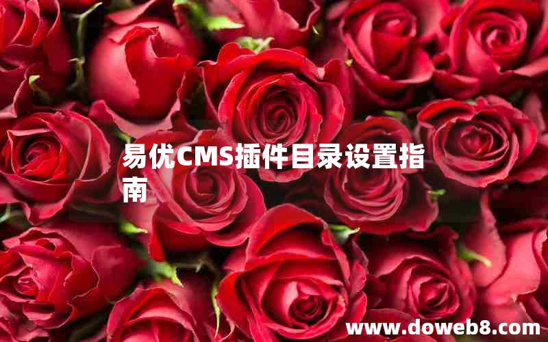 易优CMS插件目录设置指南