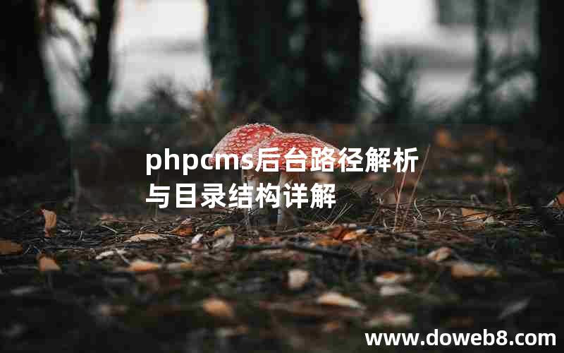 phpcms后台路径解析与目录结构详解