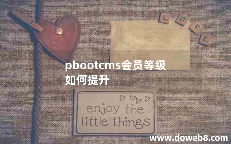 pbootcms会员等级如何提升