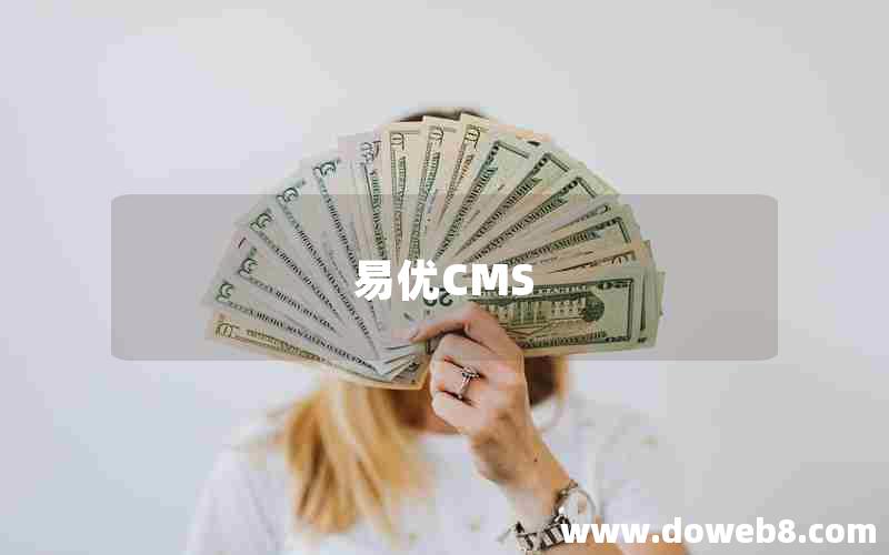 易优CMS