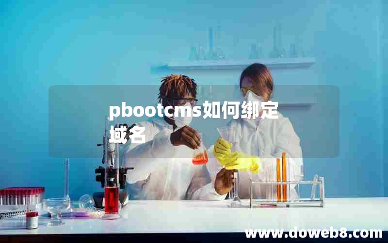 pbootcms如何绑定域名