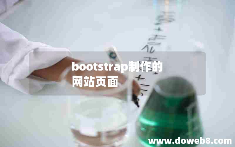 bootstrap制作的网站页面