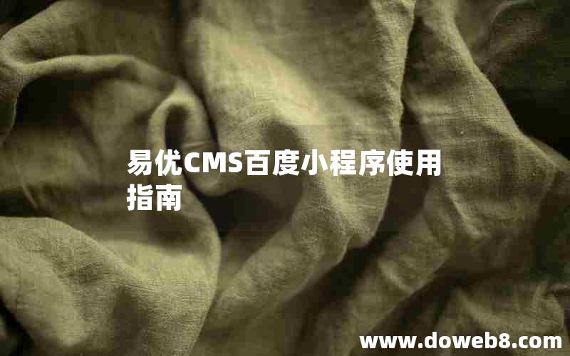 易优CMS百度小程序使用指南