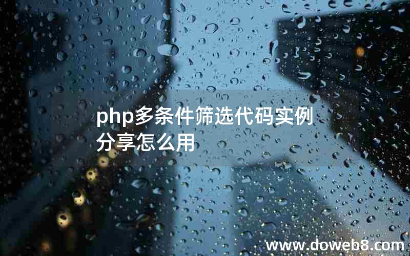 php多条件筛选代码实例分享怎么用