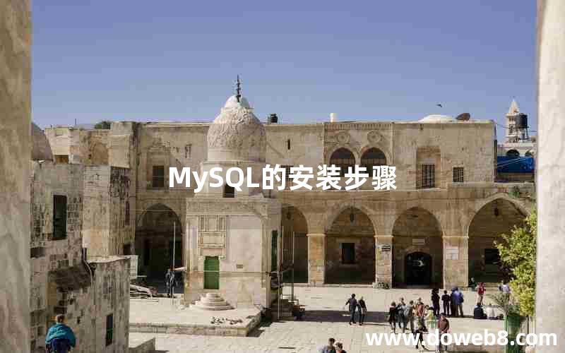 MySQL的安装步骤