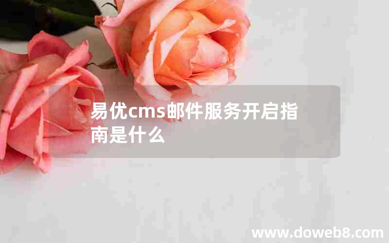 易优cms邮件服务开启指南是什么