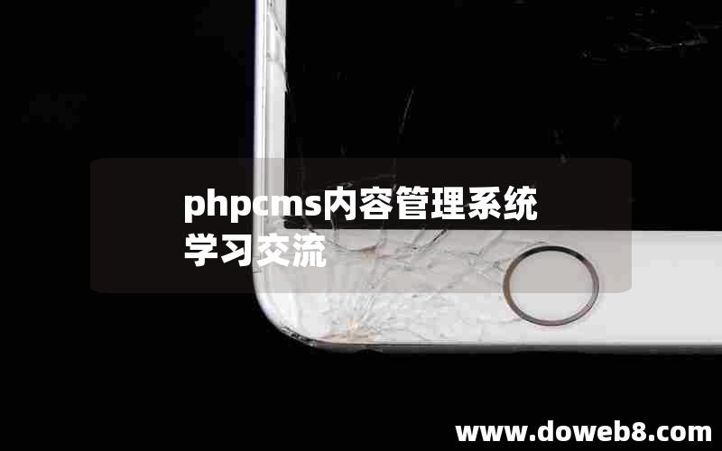 phpcms内容管理系统学习交流