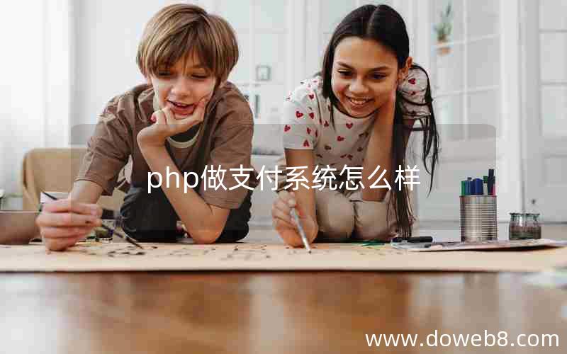 php做支付系统怎么样