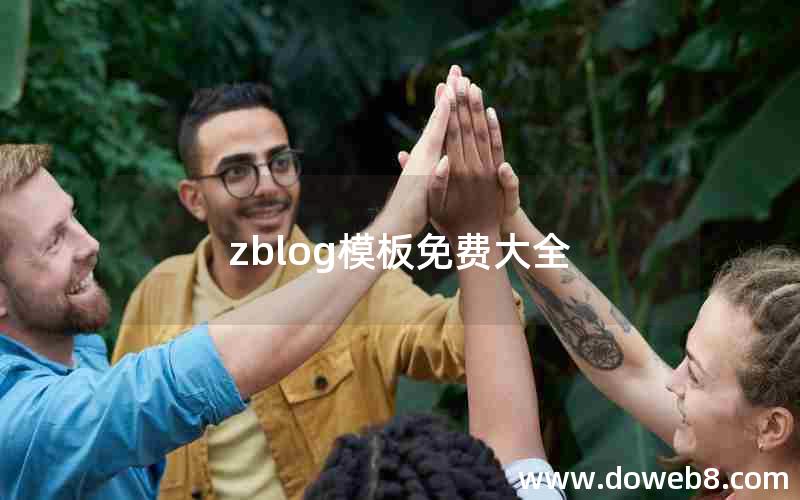 zblog模板免费大全