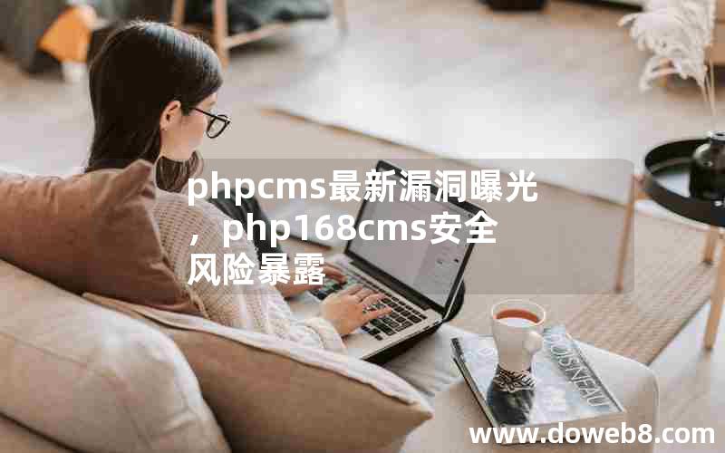 phpcms最新漏洞曝光，php168cms安全风险暴露