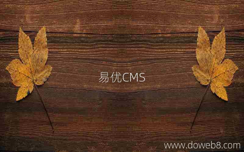 易优CMS