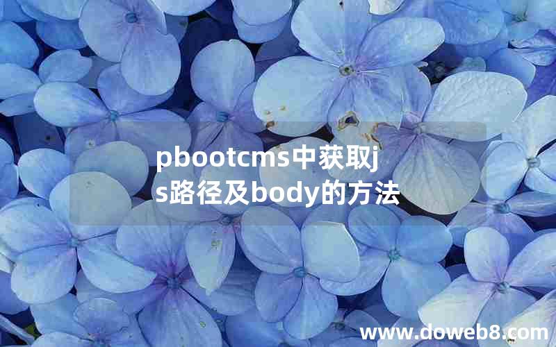 pbootcms中获取js路径及body的方法