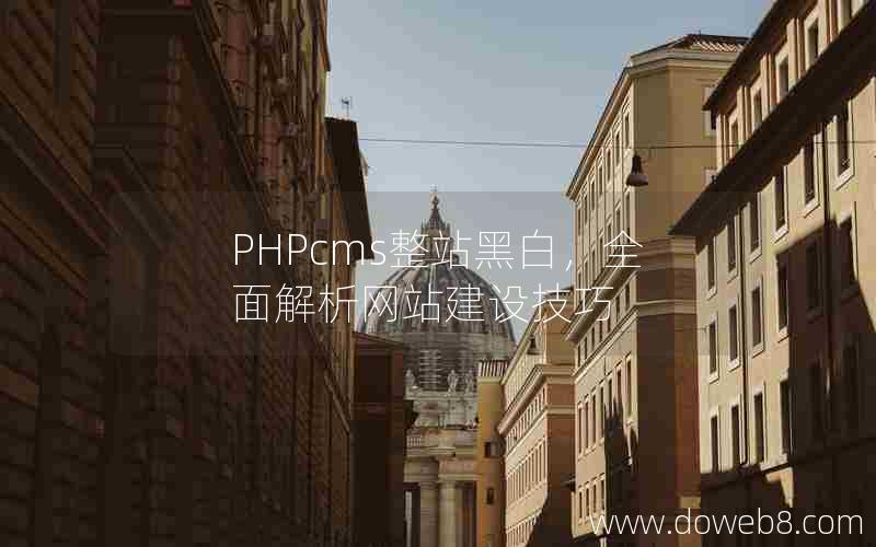 PHPcms整站黑白，全面解析网站建设技巧