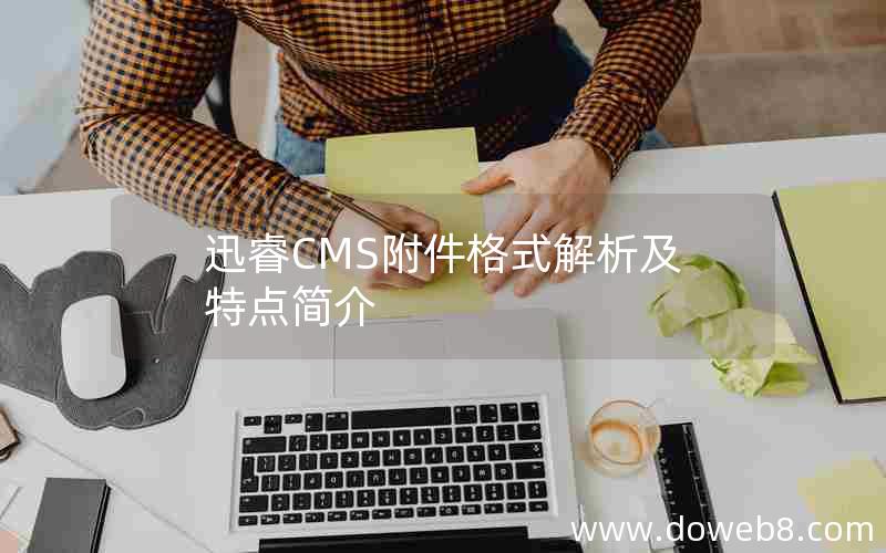 迅睿CMS附件格式解析及特点简介