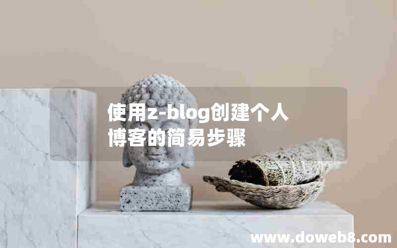 使用z-blog创建个人博客的简易步骤