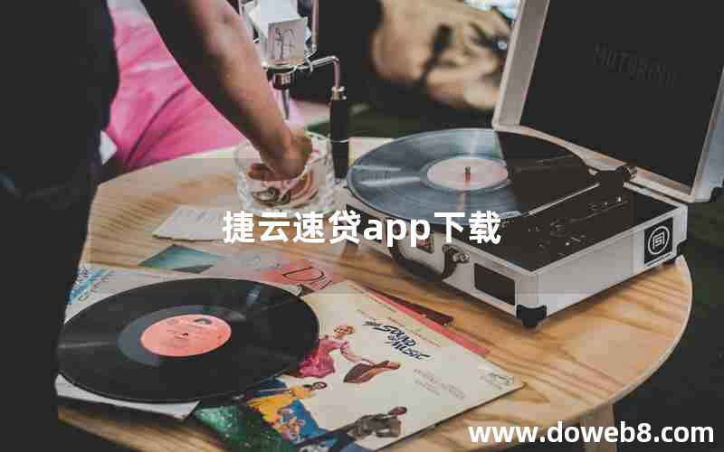 捷云速贷app下载