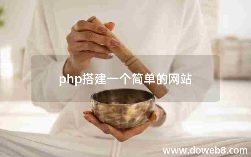 php搭建一个简单的网站