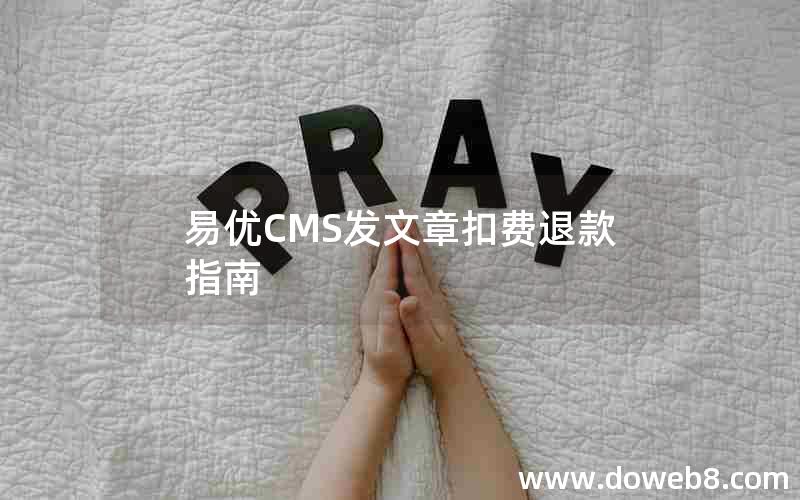 易优CMS发文章扣费退款指南