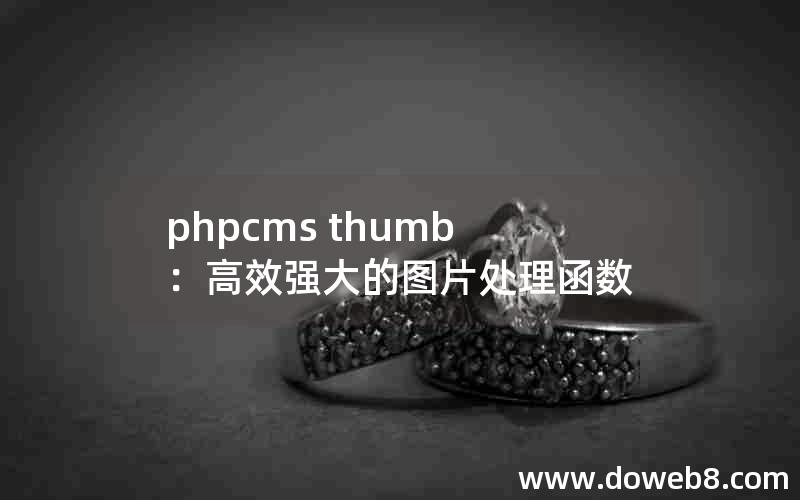 phpcms thumb：高效强大的图片处理函数