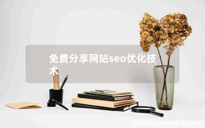 免费分享网站seo优化技术