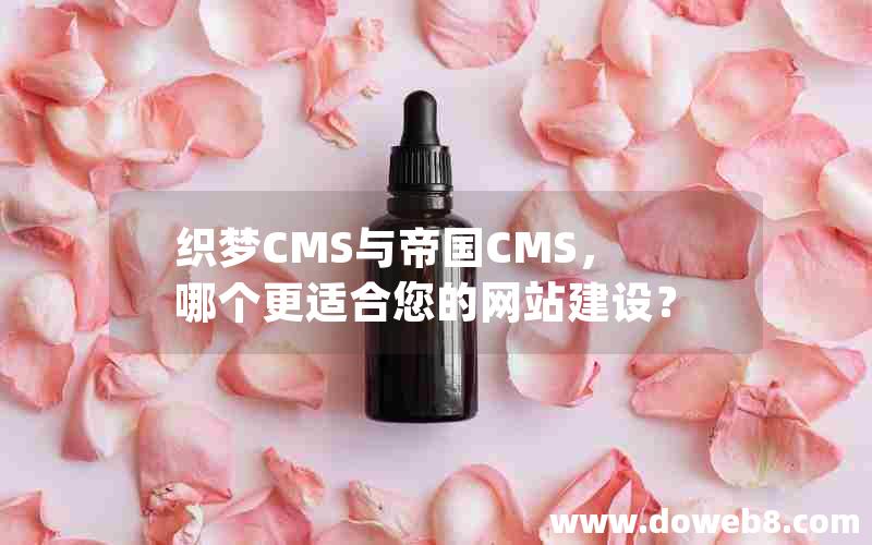 织梦CMS与帝国CMS，哪个更适合您的网站建设？