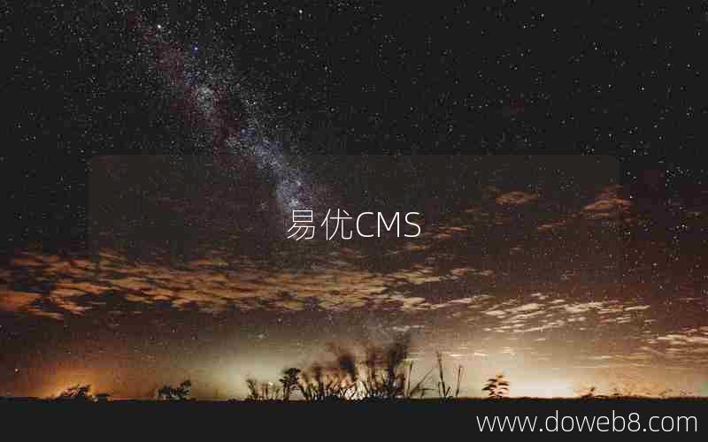 易优CMS