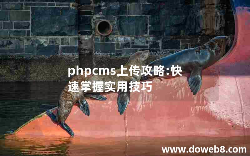 phpcms上传攻略:快速掌握实用技巧