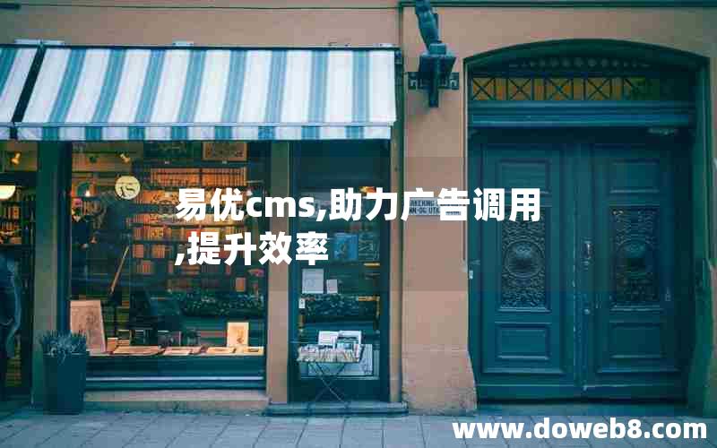 易优cms,助力广告调用,提升效率