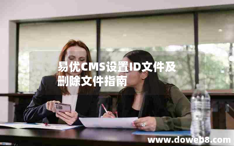 易优CMS设置ID文件及删除文件指南