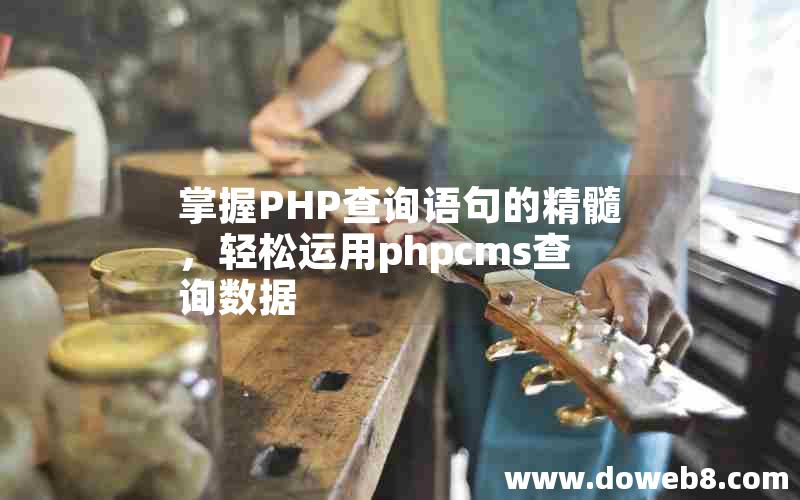 掌握PHP查询语句的精髓，轻松运用phpcms查询数据