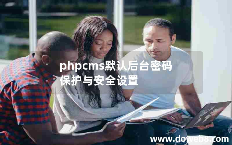 phpcms默认后台密码保护与安全设置