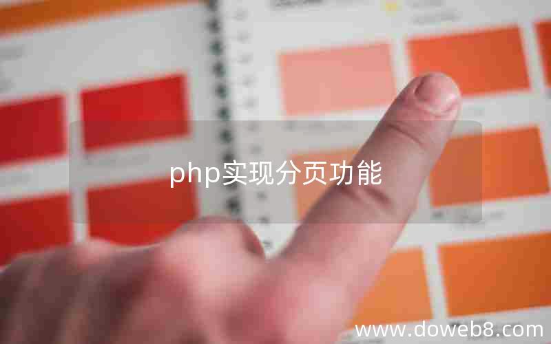 php实现分页功能