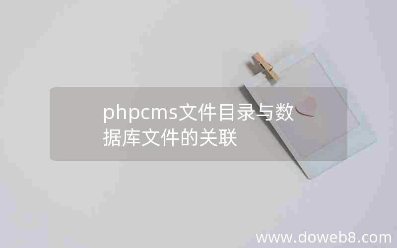 phpcms文件目录与数据库文件的关联