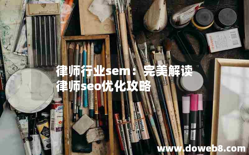 律师行业sem：完美解读律师seo优化攻略