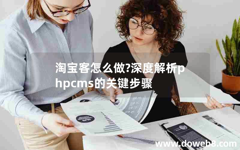 淘宝客怎么做?深度解析phpcms的关键步骤