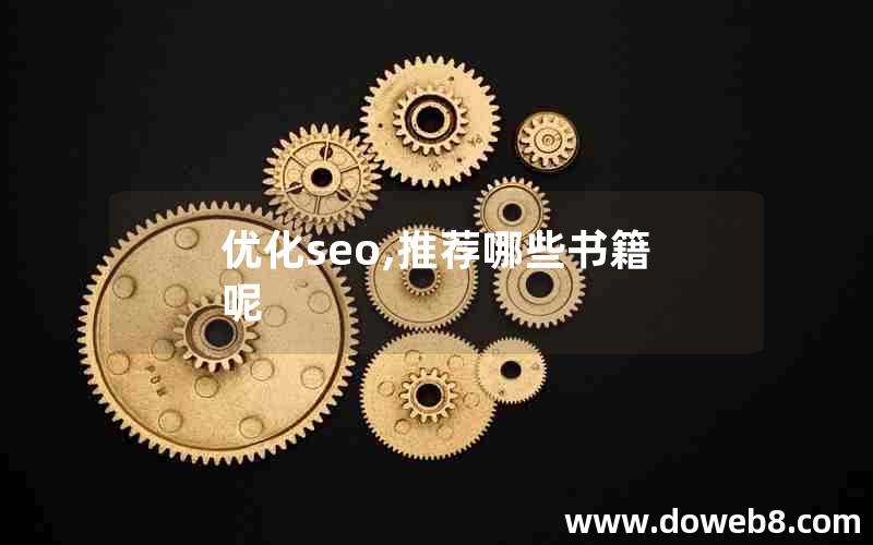 优化seo,推荐哪些书籍呢