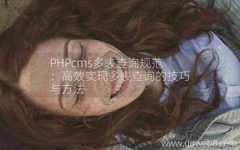 PHPcms多表查询规范：高效实现多表查询的技巧与方法