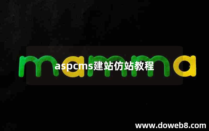 aspcms建站仿站教程