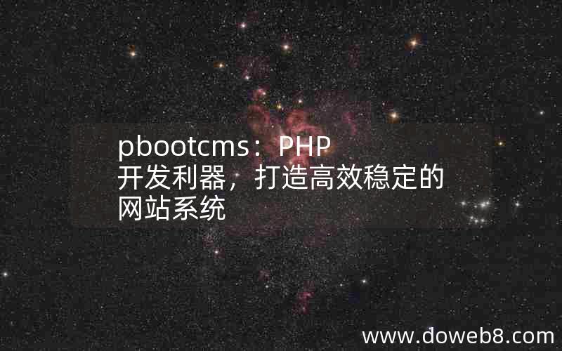 pbootcms：PHP开发利器，打造高效稳定的网站系统