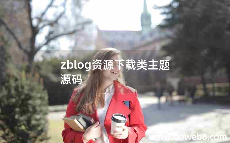 zblog资源下载类主题源码