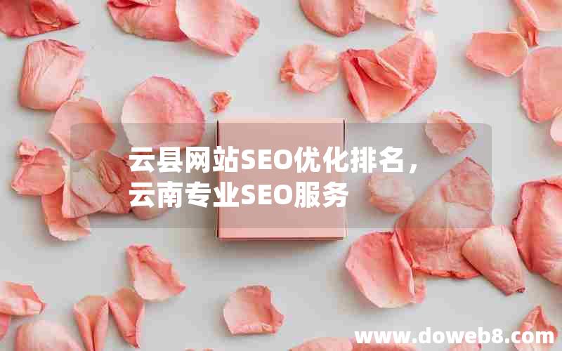 云县网站SEO优化排名，云南专业SEO服务