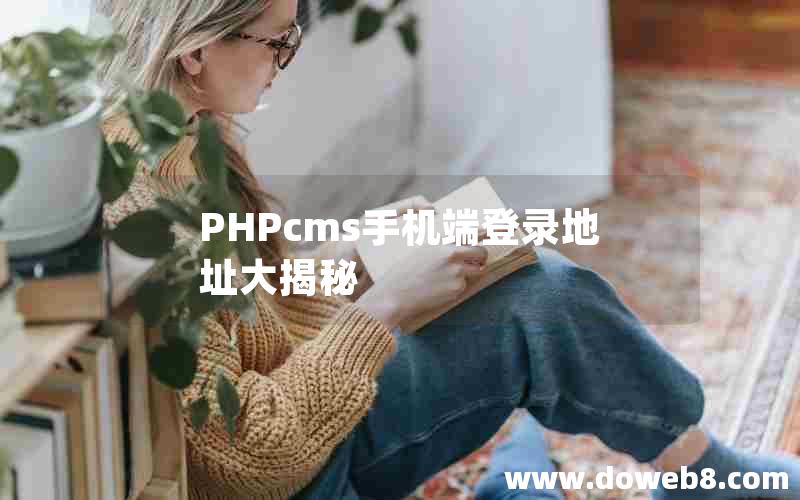 PHPcms手机端登录地址大揭秘