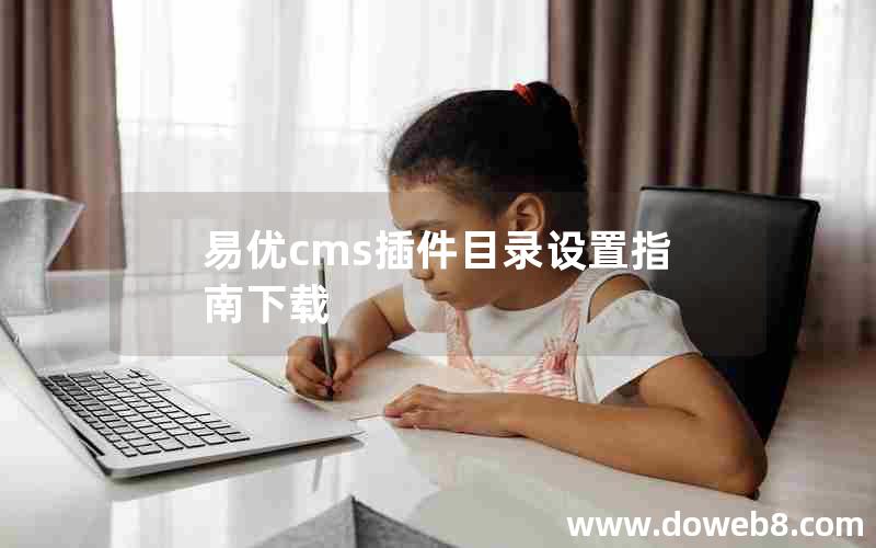 易优cms插件目录设置指南下载