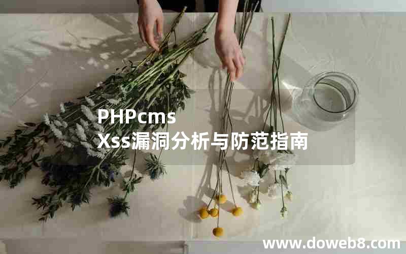 PHPcms Xss漏洞分析与防范指南